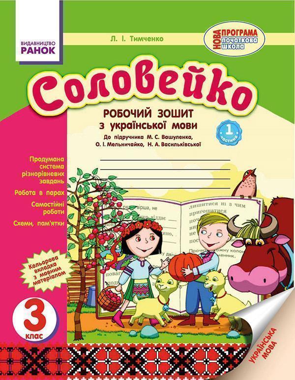 Соловейко. 3 клас. Зошит з української мови. Частина...