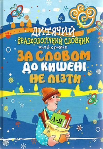 Книга Дитячий фразеологiчний словник