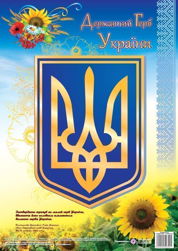 Державний герб України. Плакат