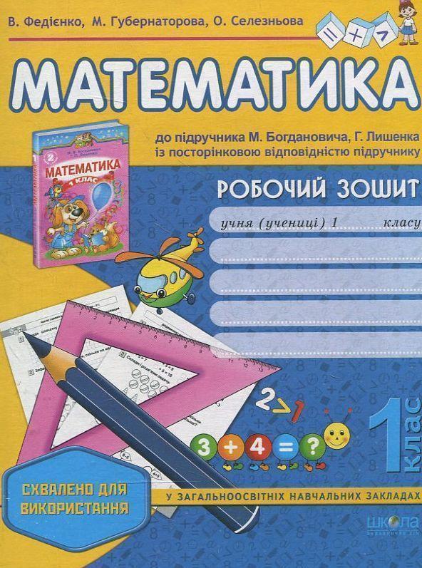 Книга Робочий зошит "Математика" до підручника Ф. Богдановича....