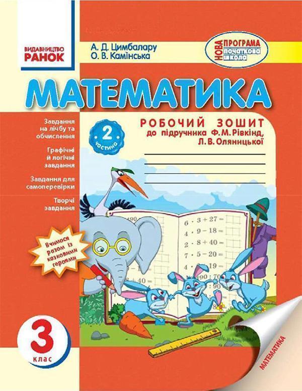 Математика. 3 клас. Робочий зошит. Частина 2