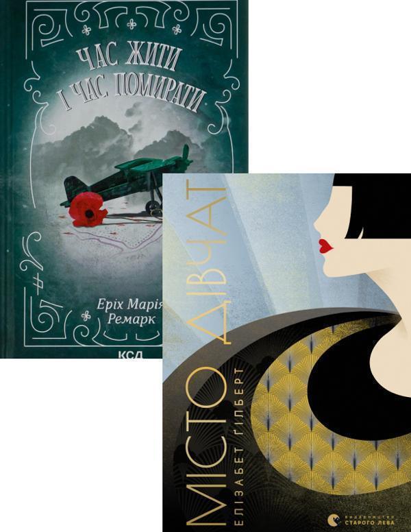 Книга Час жити і час помирати + Місто дівчат (комплект...