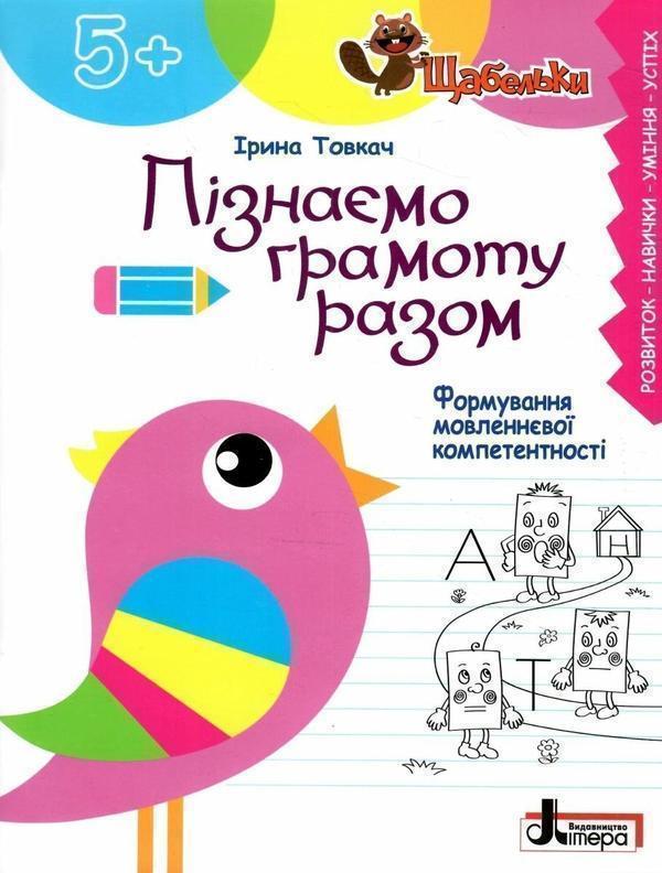 Пізнаємо грамоту разом. Формування мовленнєвої компетентності