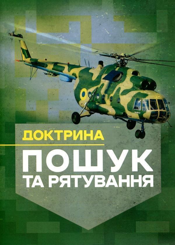 Доктрина "Пошук та рятування"