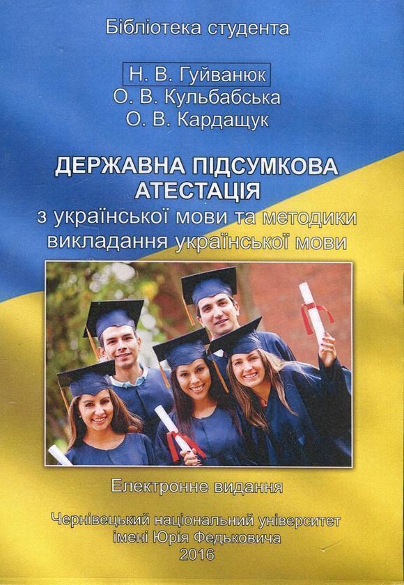 Книга Державна підсумкова атестація з української мови...