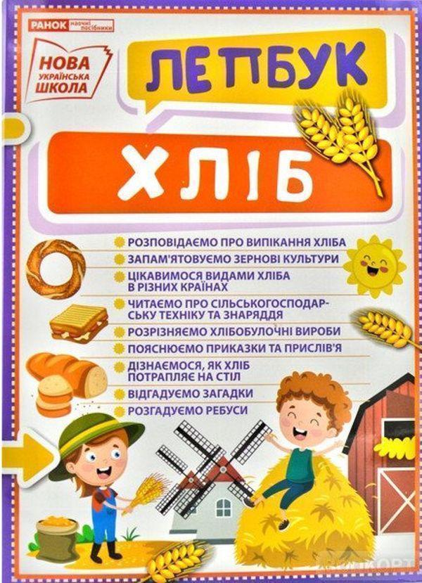 Книга Хліб. Лепбук
