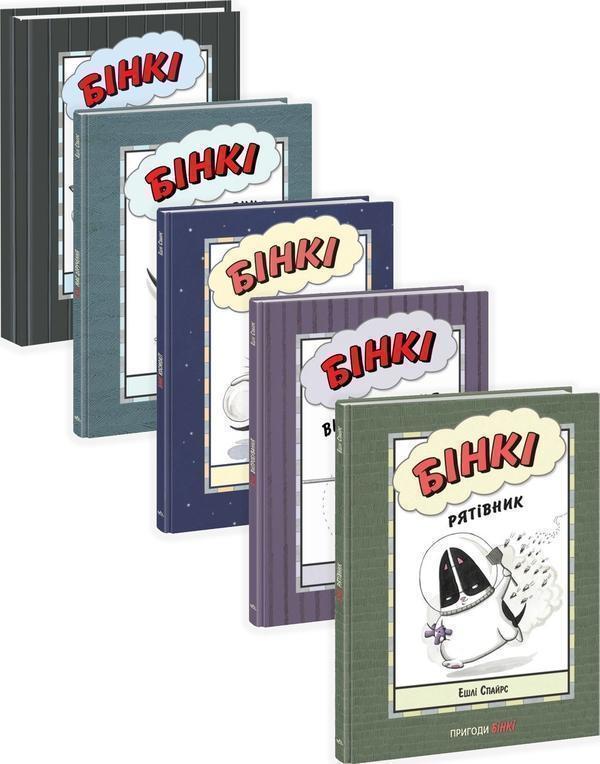 Книга Пригоди Бінкі (комплект із 5 книг)
