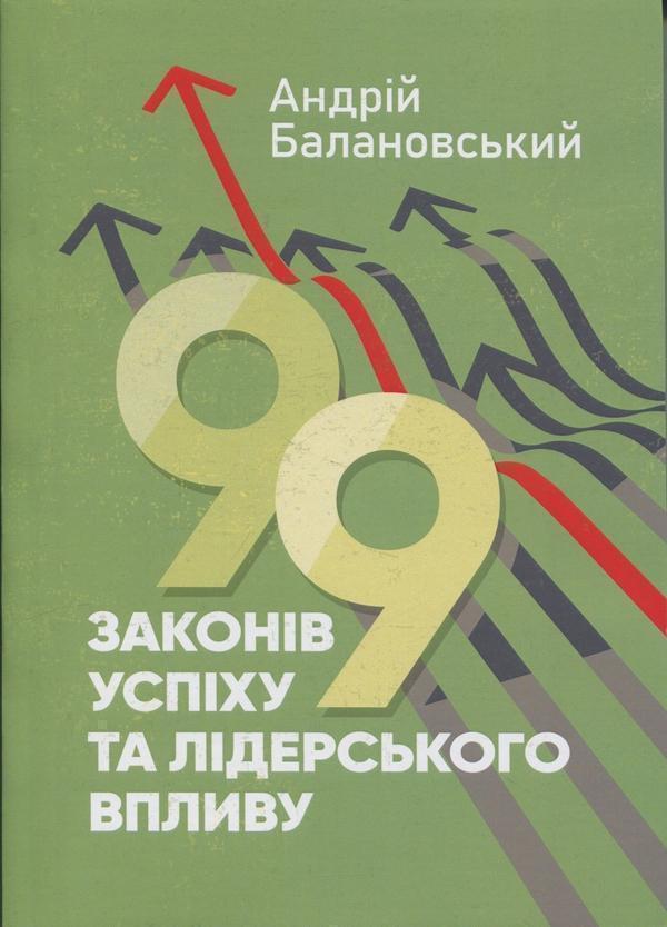 Книга 99 законів успіху та лідерського впливу