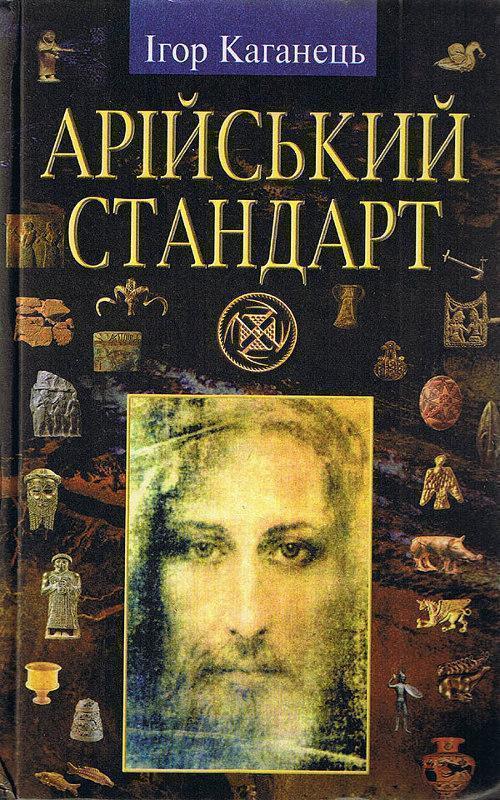 Книга Арійський стандарт Українська ідея епохи великого...
