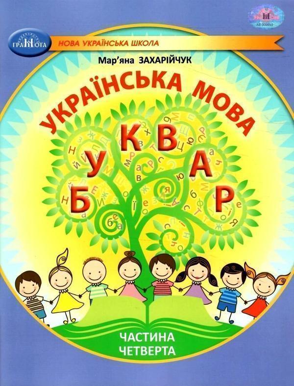 Книга Українська мова. 1 клас. Буквар. Частина 4