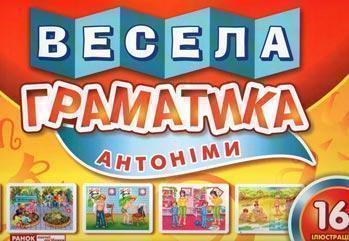 Книга Демонстраційний матеріал "Весела граматика "Антоніми"