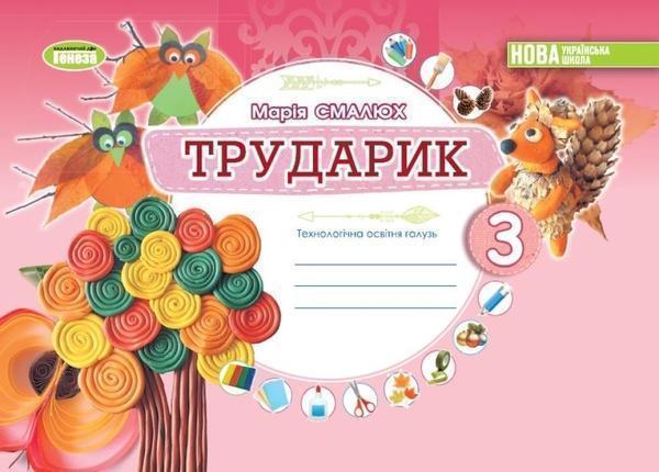 Книга Трударик. Дизайн і технології. 3 клас. Технологічна...