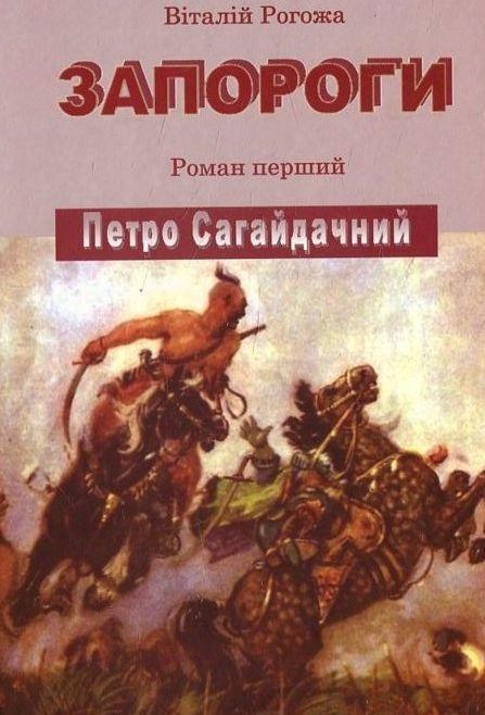 Книга Запороги. Петро Сагайдачний