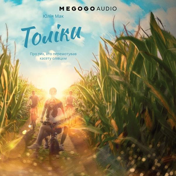 Толіки. Про тих, хто перемотував касету олівцем