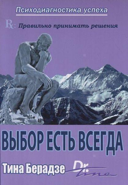 Книга Выбор есть всегда