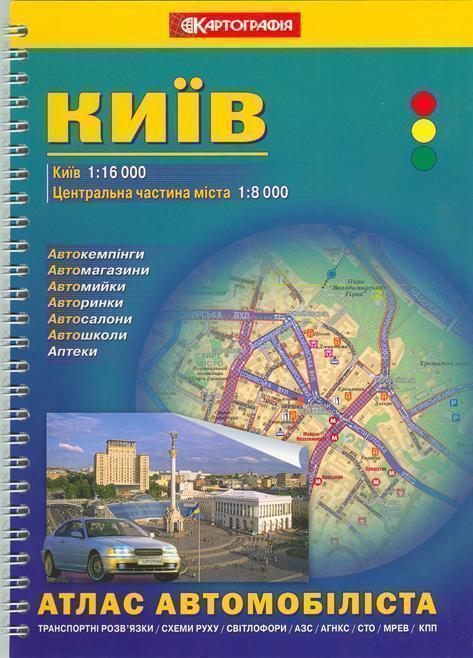 Книга Київ. Атлас автомобіліста. 1: 16 000