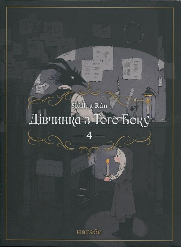 Дівчинка з того боку. Том 1