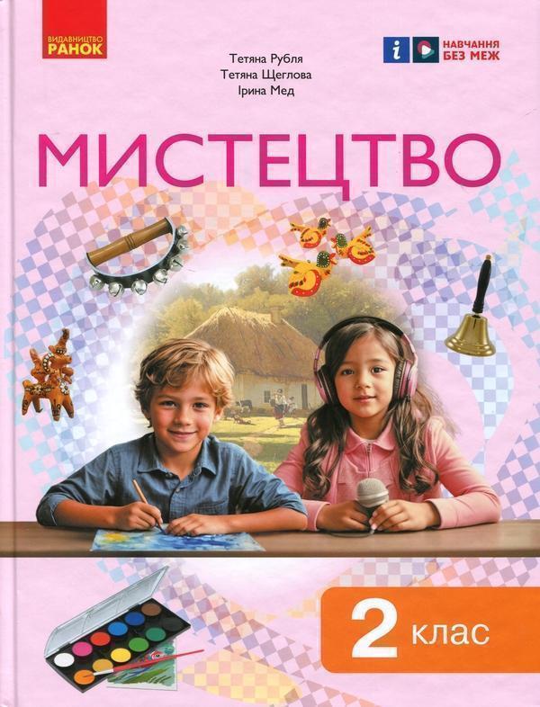 Мистецтво. 2 клас