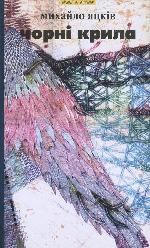 Чорні крила та інші твори