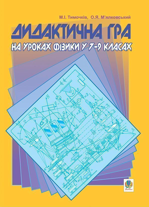 Книга Дидактична гра на уроках фізики у 7-9 класах....