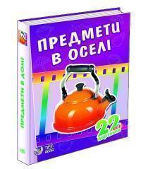 Книга Предмети в оселі
