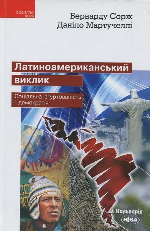 Книга Латиноамериканський виклик. Соціальна згуртованість...