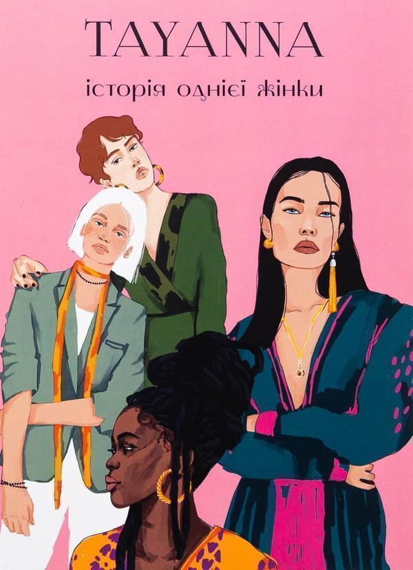 Історія однієї жінки