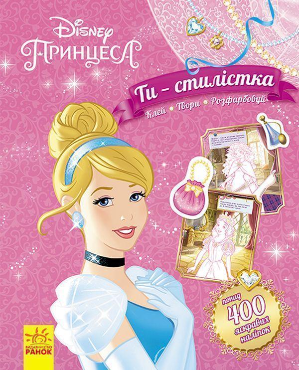 Книга Ти - стилістка! Принцеса Disney