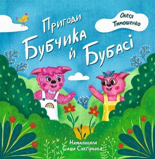 Пригоди Бубчика й Бубасі