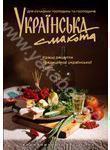 Книга Українська смакота. Кращі рецепти традиційної...