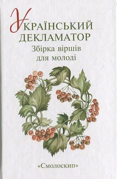 Книга Український декламатор