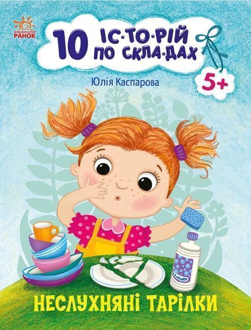 Книга Неслухняні тарілки