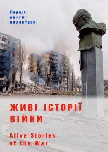 Книга Живі історії війни