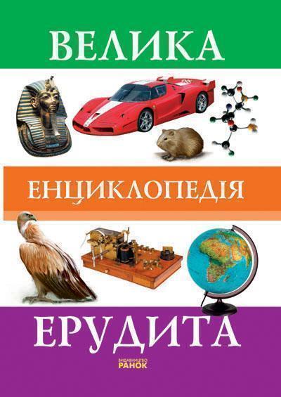 Книга Велика енциклопедія ерудита