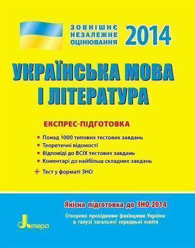 Книга ЗНО 2014: Експрес-підготовка Українська та література