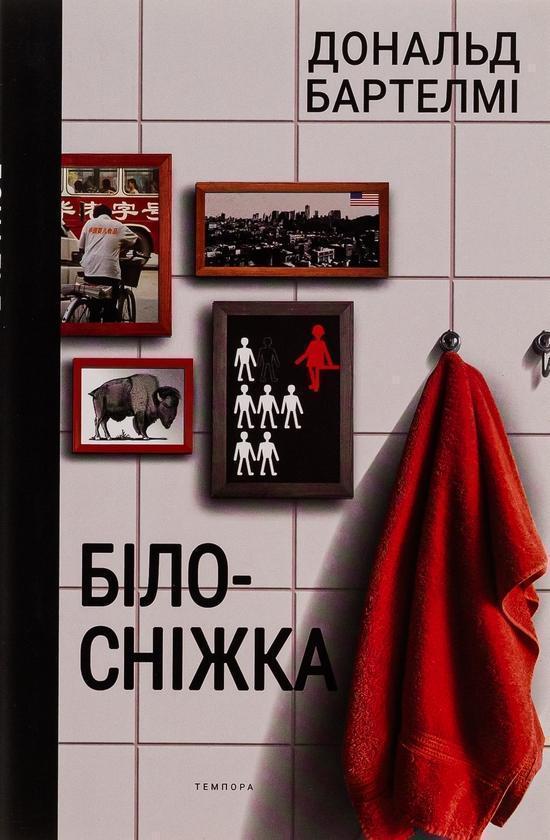 Білосніжка