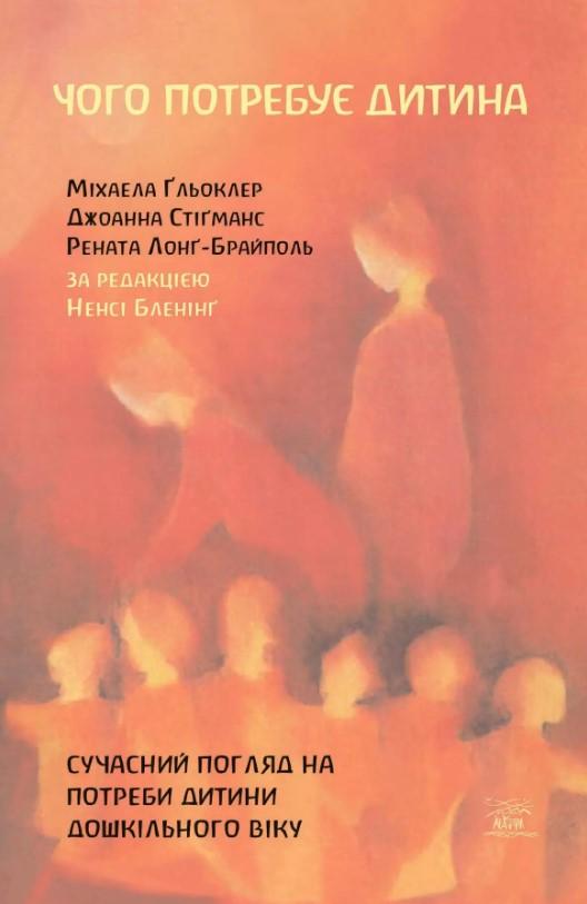 Чого потребує дитина. Сучасний погляд на потреби дитини...