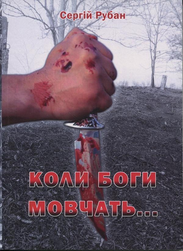 Книга Коли боги мовчать