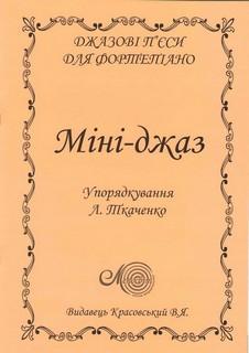 Книга Міні-джаз. Джазові п'єси для фортепіано