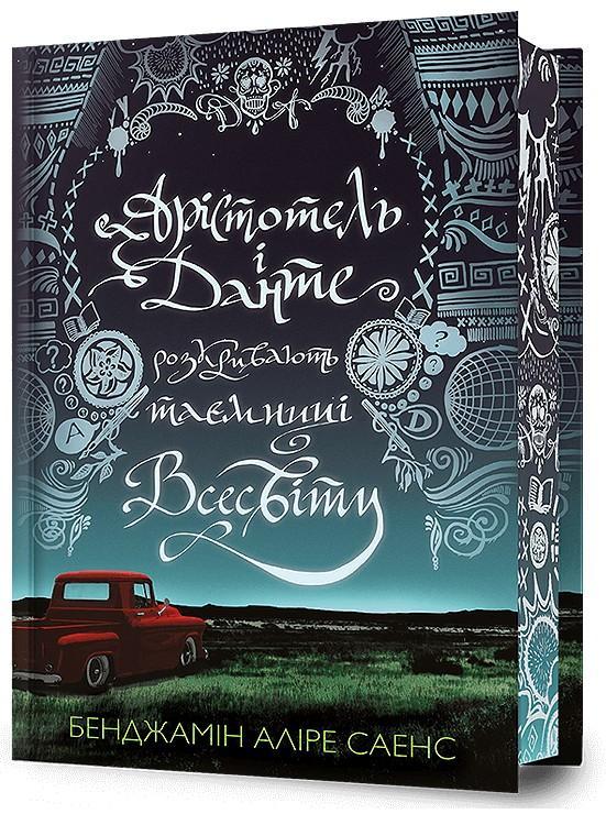 Арістотель і Данте розкривають таємниці всесвіту Limited...