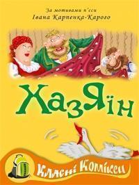 Книга Комікс за мотивами п'єси Івана Карпенко-Карого...