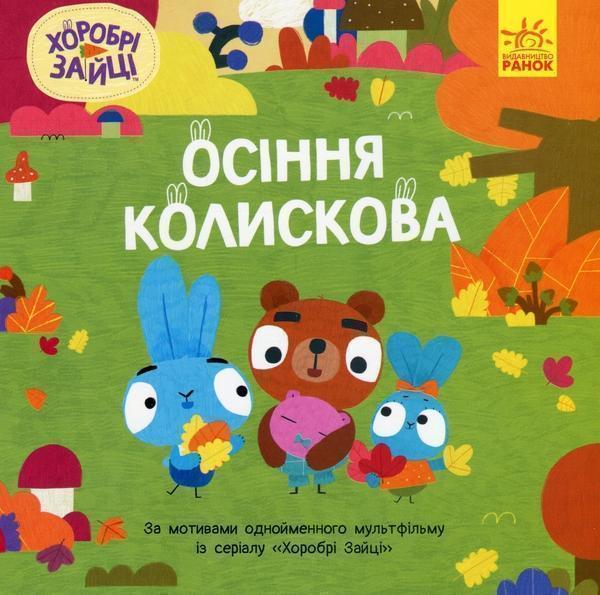 Хоробрі Зайці. Історії. Осіння колискова