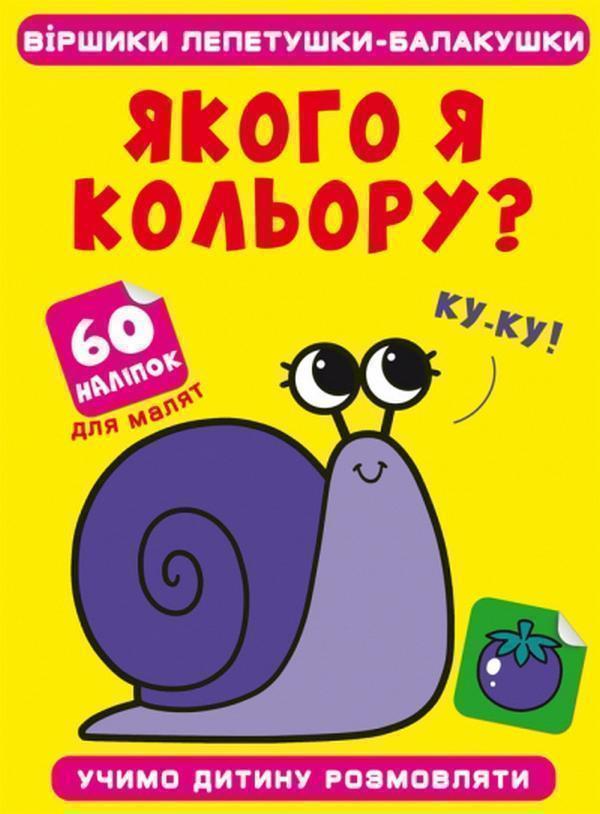 Книга Віршики лепетушки-балакушки. Якого я кольору?...