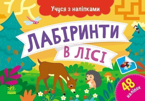 Книга Лабіринти в лісі