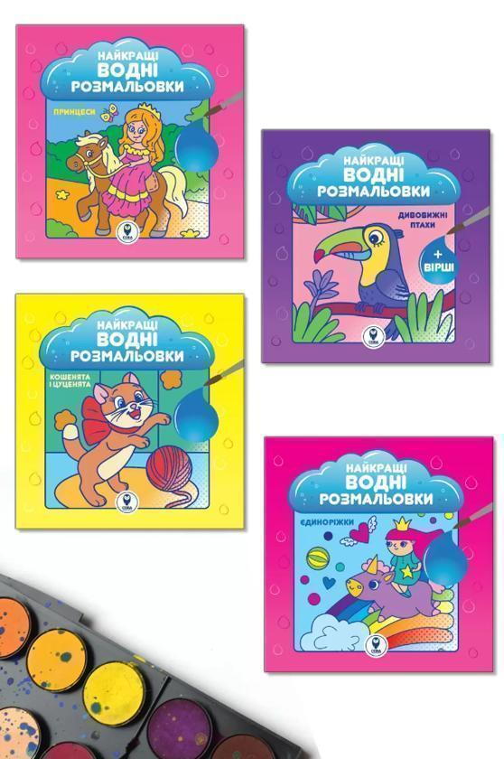 Комплект “Найкращі водні розмальовки для дівчат”
