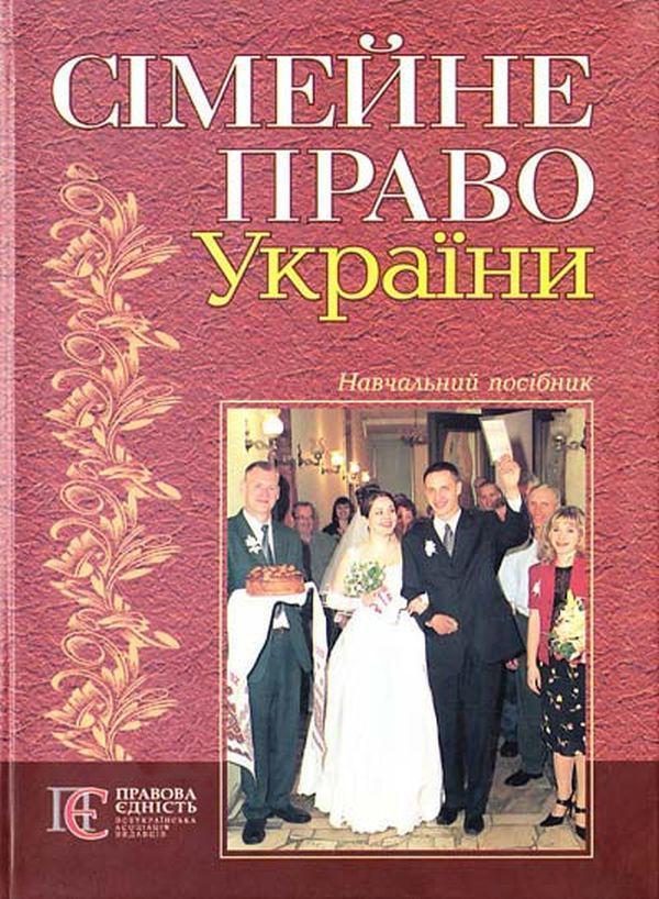 Книга Сімейне право України