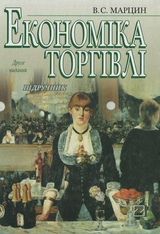 Книга Економіка торгівлі