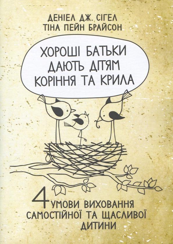 Книга Хороші батьки дають дітям коріння та крила. 4...