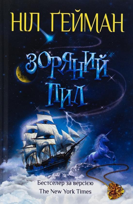 Зоряний пил