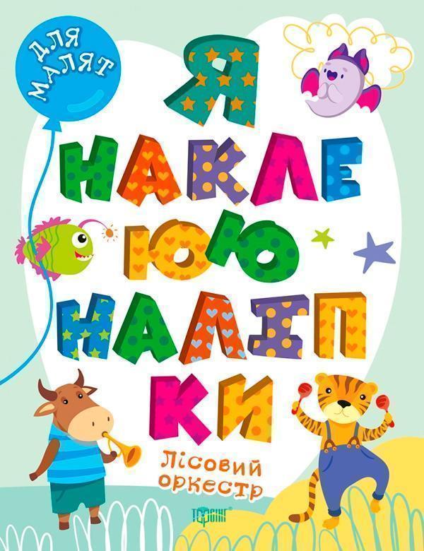 Книга Лісовий оркестр